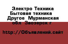 Электро-Техника Бытовая техника - Другое. Мурманская обл.,Заозерск г.